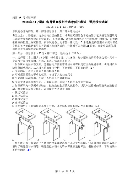 2018年11月浙江省普通高校招生选考科目考试—通用技术试题清晰版有完整答案1