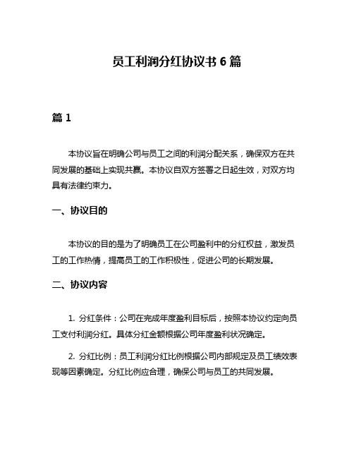 员工利润分红协议书6篇