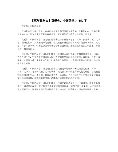 【五年级作文】我爱你,中国的汉字_550字