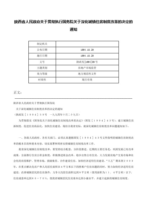 陕西省人民政府关于贯彻执行国务院关于深化城镇住房制度改革的决定的通知-陕政发[1994]59号