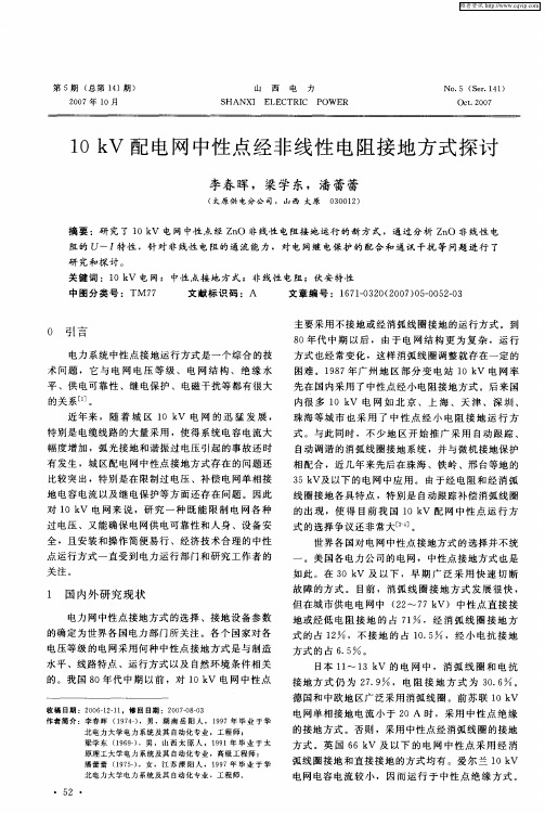 10kV配电网中性点经非线性电阻接地方式探讨