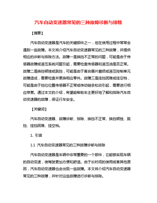 汽车自动变速器常见的三种故障诊断与排除