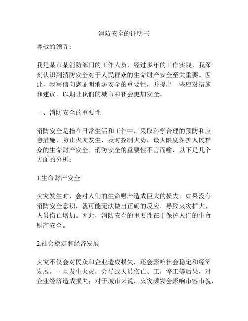 消防安全的证明书