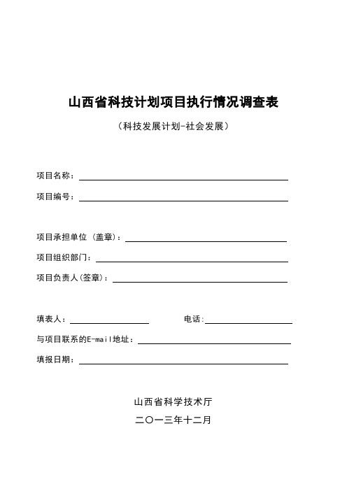 3西省科技计划项目执行情况调查表