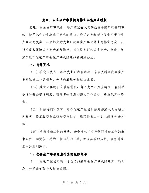 发电厂安全生产事故隐患排查实施办法模版（二篇）