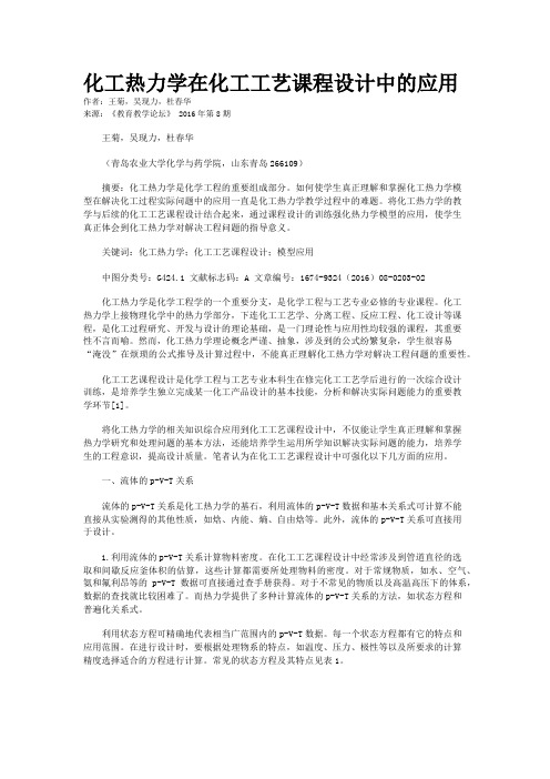 化工热力学在化工工艺课程设计中的应用