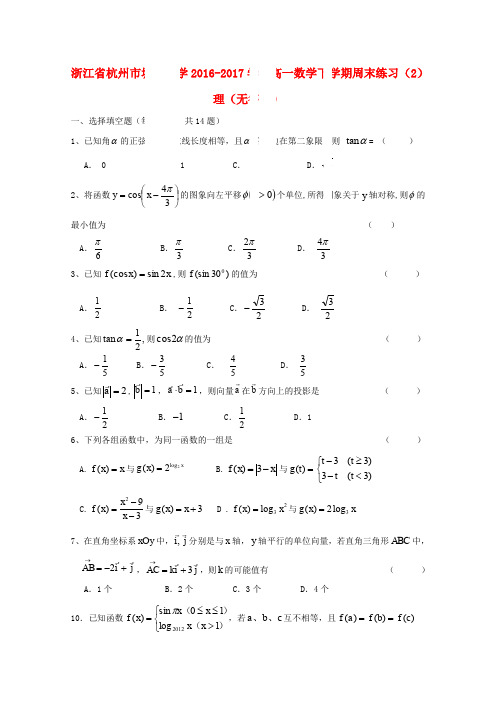 浙江杭州市塘栖中学2016-2017学年高一数学下学期周末练习(2)理(无答案)