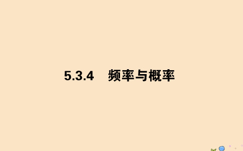 2019_2020学年新教材高中数学第五章统计与概率5.3.4频率与概率课件新人教B版必修第二册