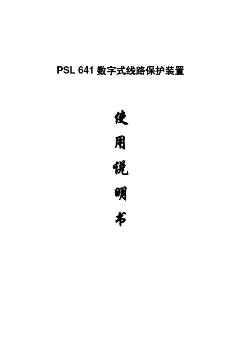 2017年PSL641数字式线路保护装置使用说明书(word版本)