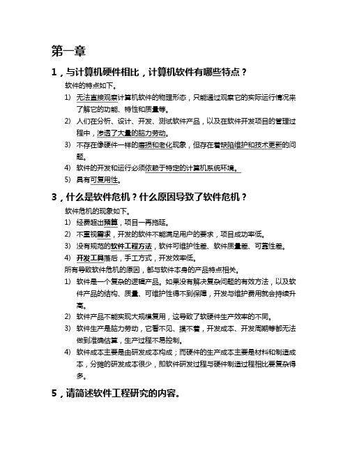 软件工程 简答题复习题(带答案).doc