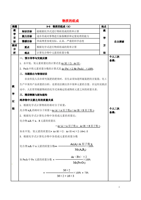 九年级化学全册第三章物质构成的奥秘3.3物质的组成教案4新版沪教版