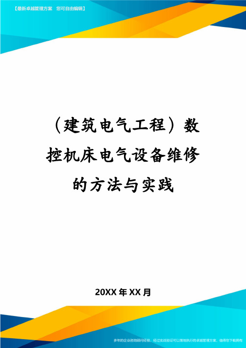 (建筑电气工程)数控机床电气设备维修的方法与实践