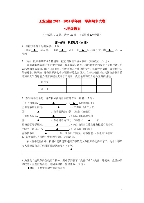 江苏省苏州市工业园区七年级语文上学期期末基础学科调研测试试题(无答案) 苏教版