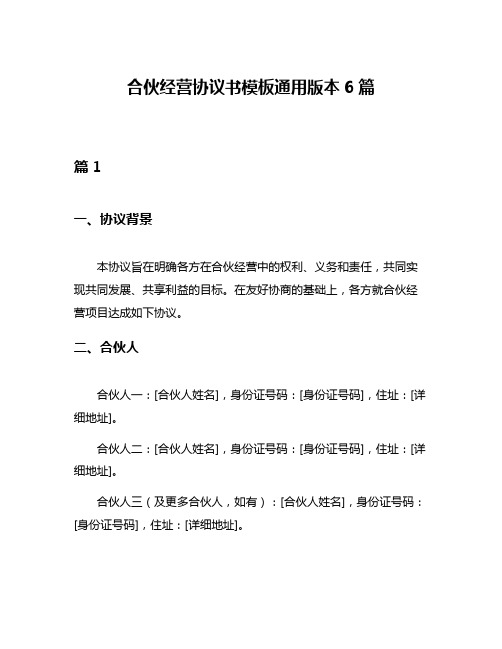 合伙经营协议书模板通用版本6篇