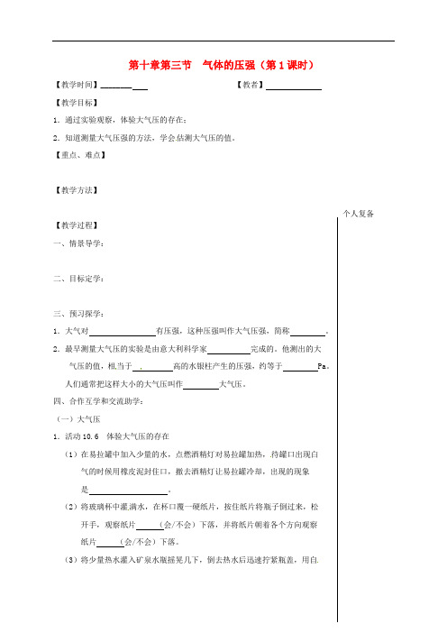 八年级物理下册第十章第三节气体的压强第1课时教学案无答案