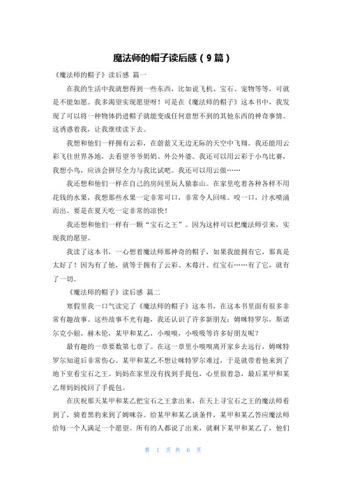 魔法师的帽子读后感(9篇)