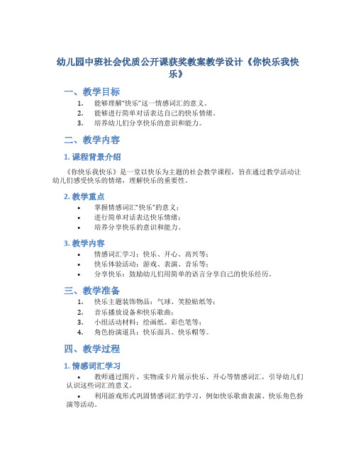 幼儿园中班社会优质公开课获奖教案教学设计《你快乐我快乐》