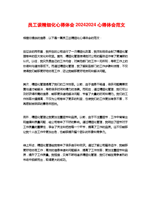 员工谈精细化心得体会20242024心得体会范文