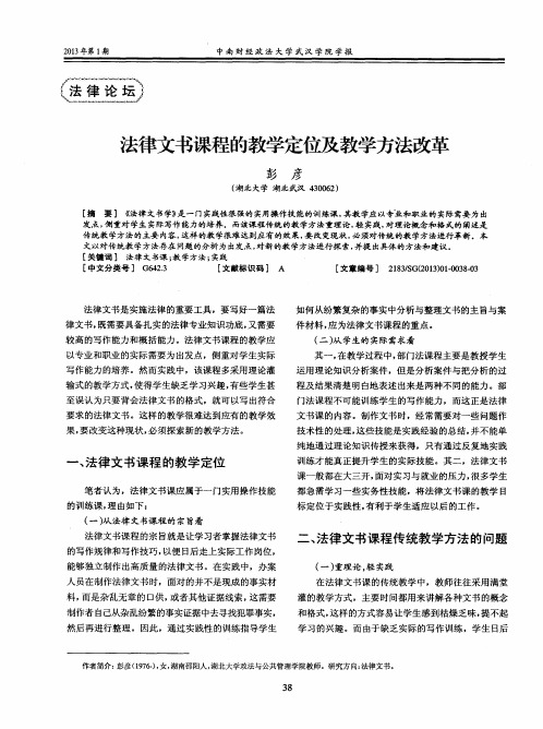 法律文书课程的教学定位及教学方法改革