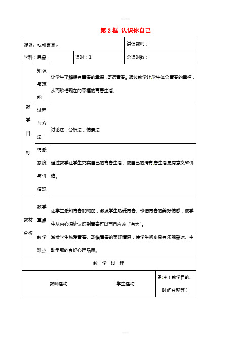 七年级政治上册 第2单元 第3课 第2框 认识你自己教案6 北师大版(道德与法治)