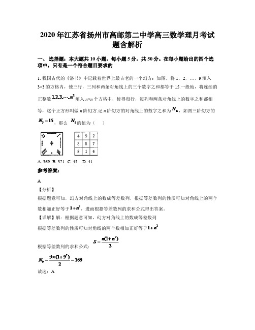 2020年江苏省扬州市高邮第二中学高三数学理月考试题含解析