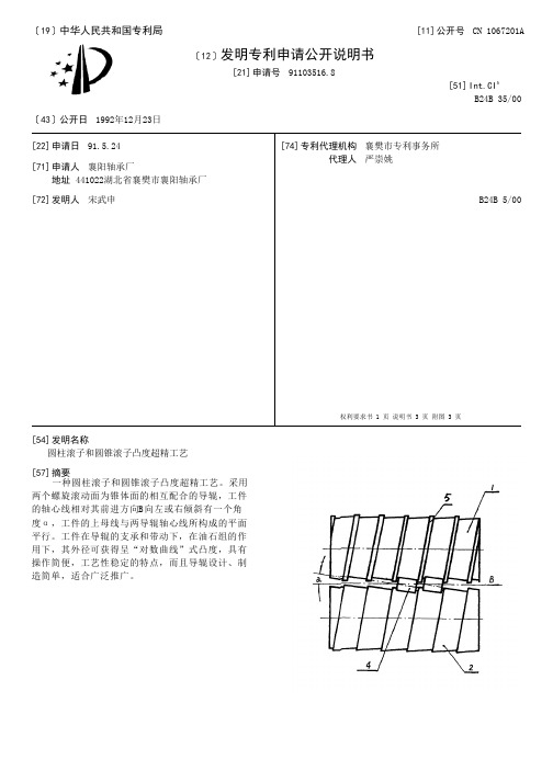 圆柱滚子和圆锥滚子凸度超精工艺[发明专利]