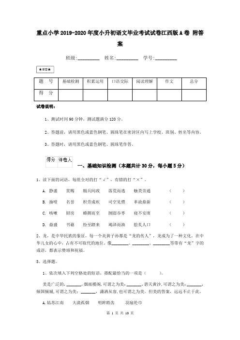 重点小学2019-2020年度小升初语文毕业考试试卷江西版A卷 附答案