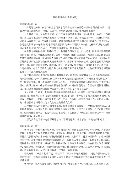 骨科实习总结(优秀6篇)