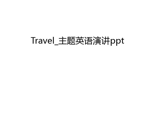 Travel_主题英语演讲ppt说课材料