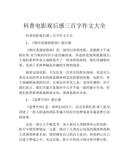 科普电影观后感三百字作文大全