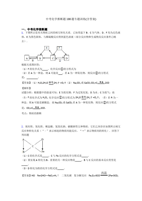 中考化学推断题100题专题训练(含答案)