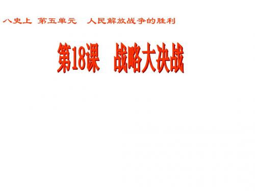 山东省郯城县红花镇中考历史复习八上第18课《战略大决战》课件01新人教版