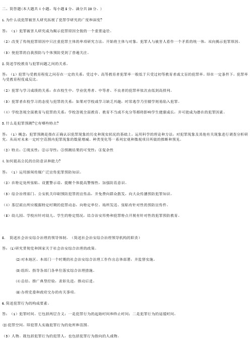 自考《犯罪学》简答_论述