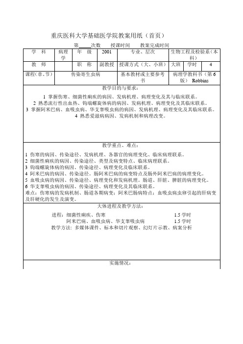 重庆医科大学基础医学院教案用纸(首页)