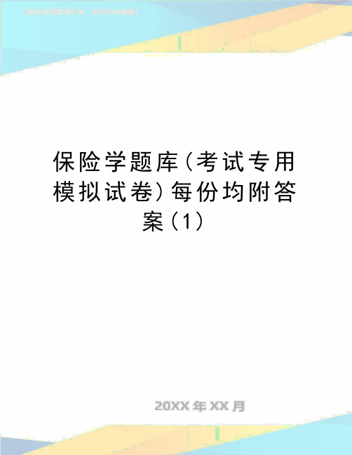 最新保险学题库(考试专用模拟试卷)每份均附答案(1)