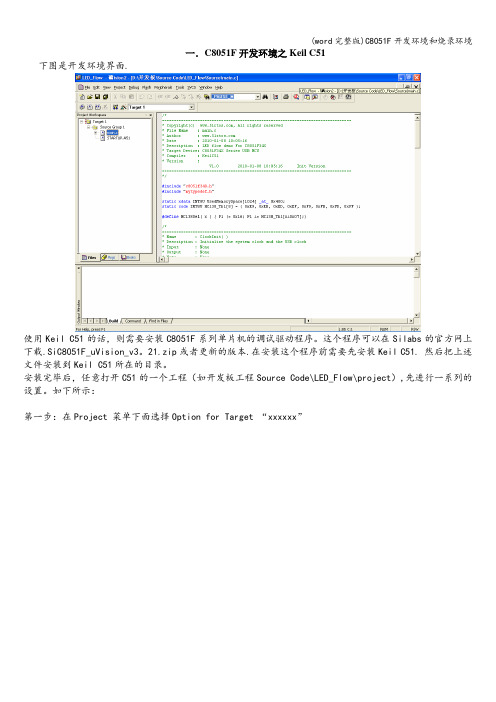 (word完整版)C8051F开发环境和烧录环境