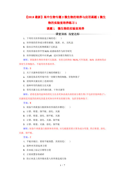 【2019最新】高中生物专题2微生物的培养与应用课题1微生物的实验室培养练习1