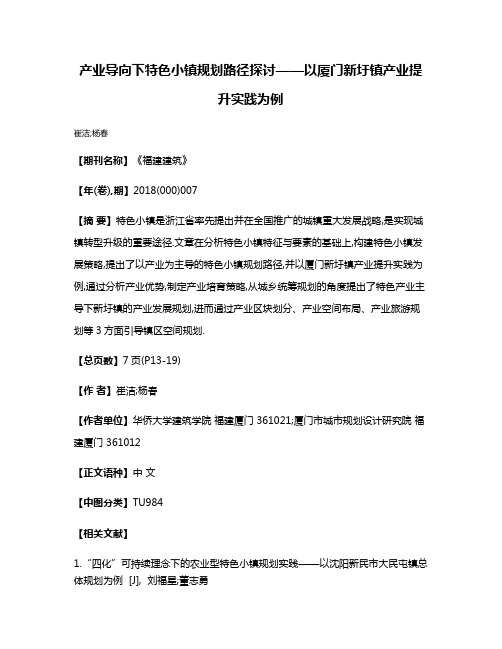 产业导向下特色小镇规划路径探讨——以厦门新圩镇产业提升实践为例