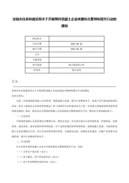 深圳市住房和建设局关于开展预拌混凝土企业质量综合整顿和提升行动的通知-