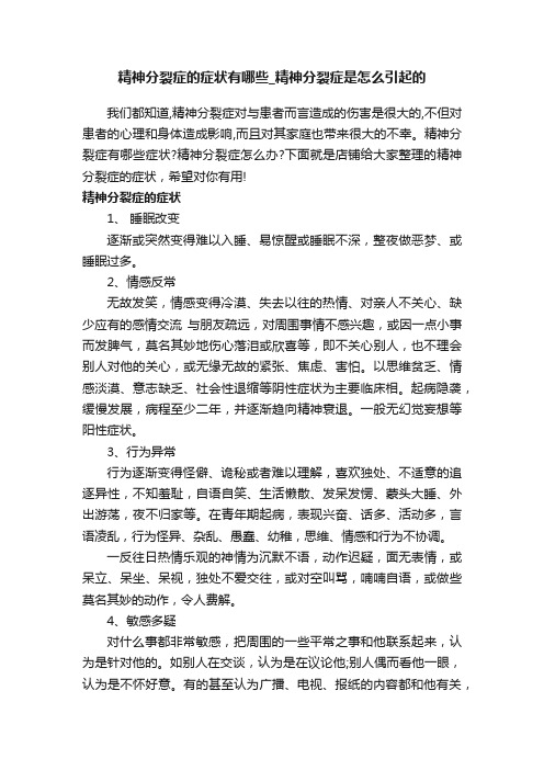 精神分裂症的症状有哪些_精神分裂症是怎么引起的