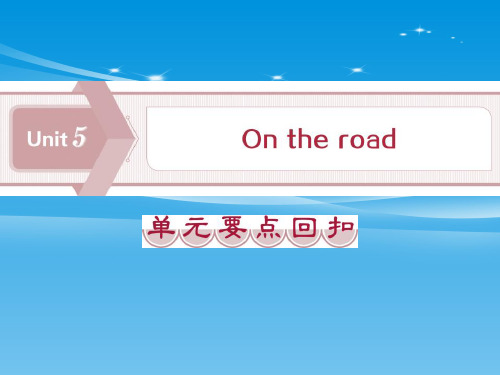 《On-the-road》单元要点回扣PPT【品质课件PPT】