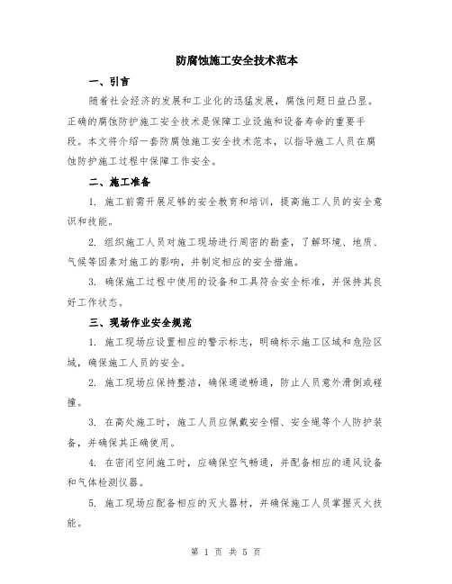 防腐蚀施工安全技术范本(2篇)
