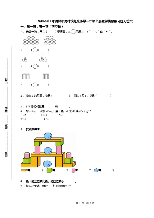 2018-2019年海林市海林镇红光小学一年级上册数学模拟练习题无答案