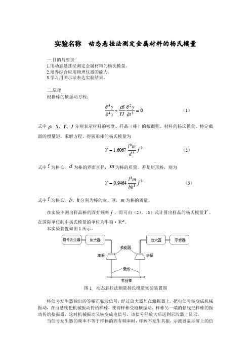 动态悬挂法测定金属材料的杨氏模量实验报告