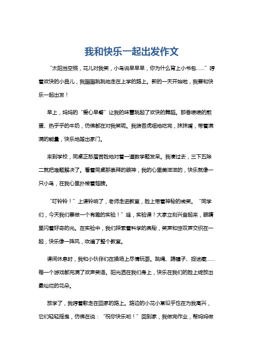 我和快乐一起出发作文