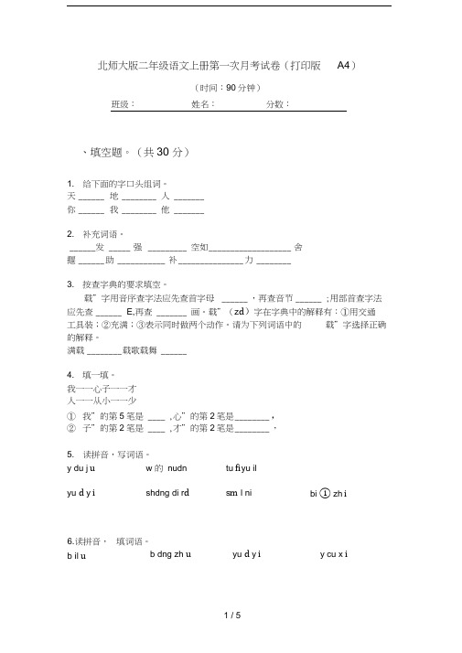 北师大版二年级语文上册第一次月考试卷(打印版A4)