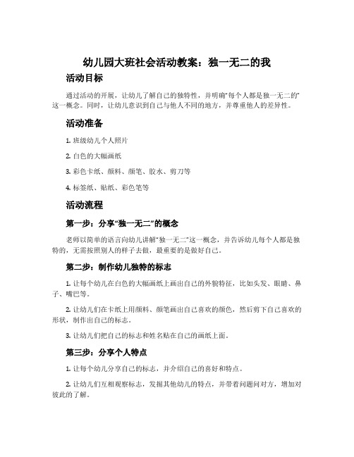 幼儿园大班社会活动教案：独一无二的我