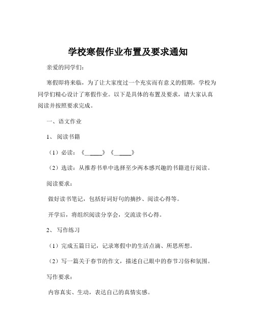 学校寒假作业布置及要求通知