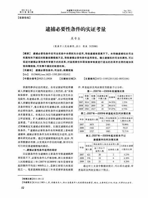 逮捕必要性条件的实证考量