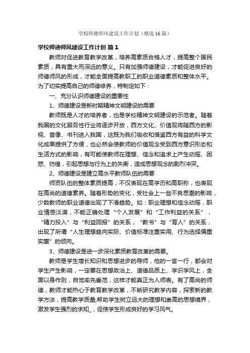 学校师德师风建设工作计划（精选16篇）